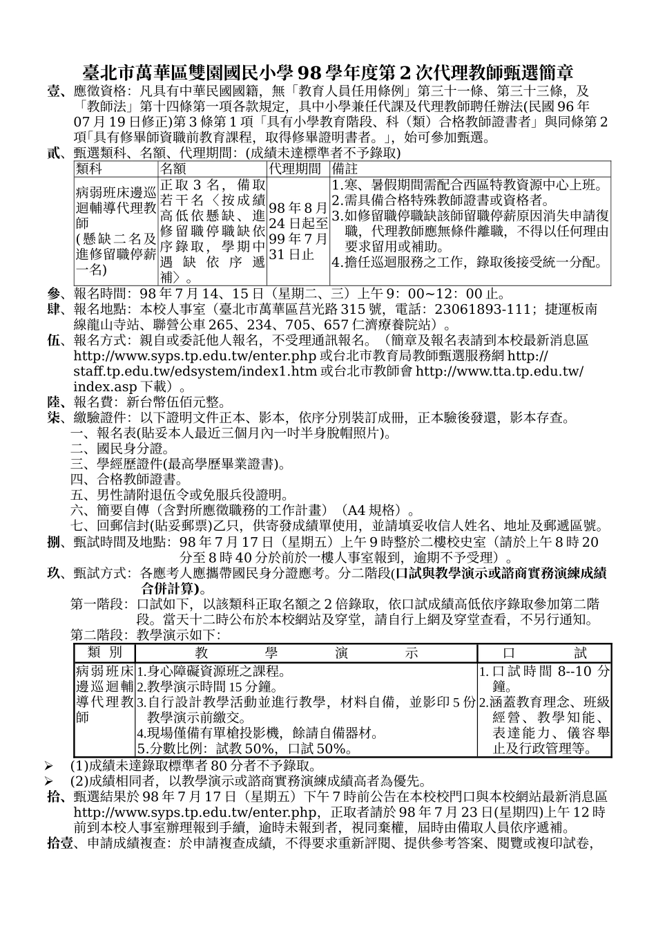 台北市万华区双园国民小学98学年度第2次代理教师甄选简章_第1页