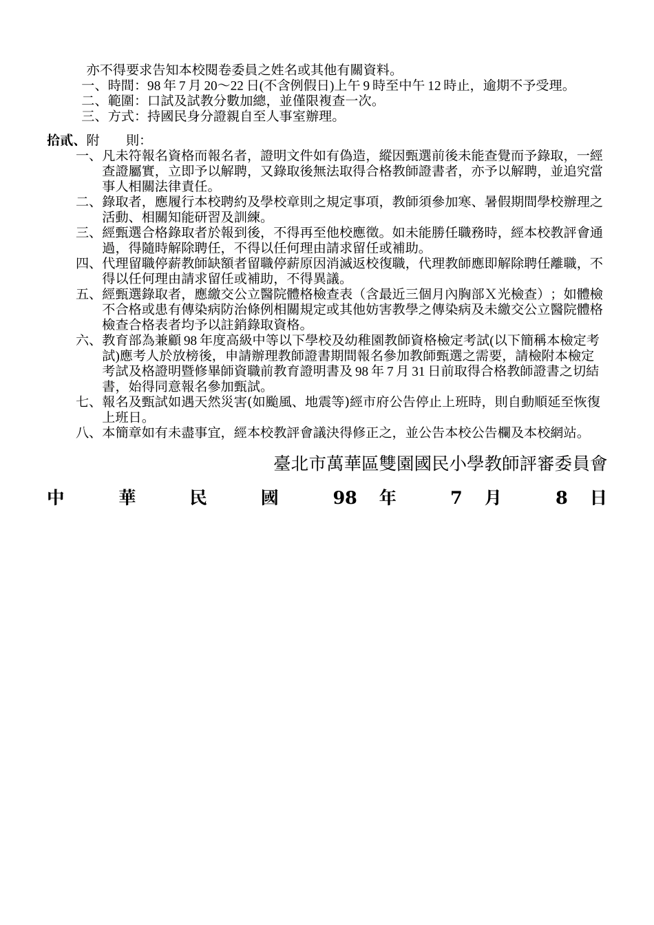 台北市万华区双园国民小学98学年度第2次代理教师甄选简章_第2页