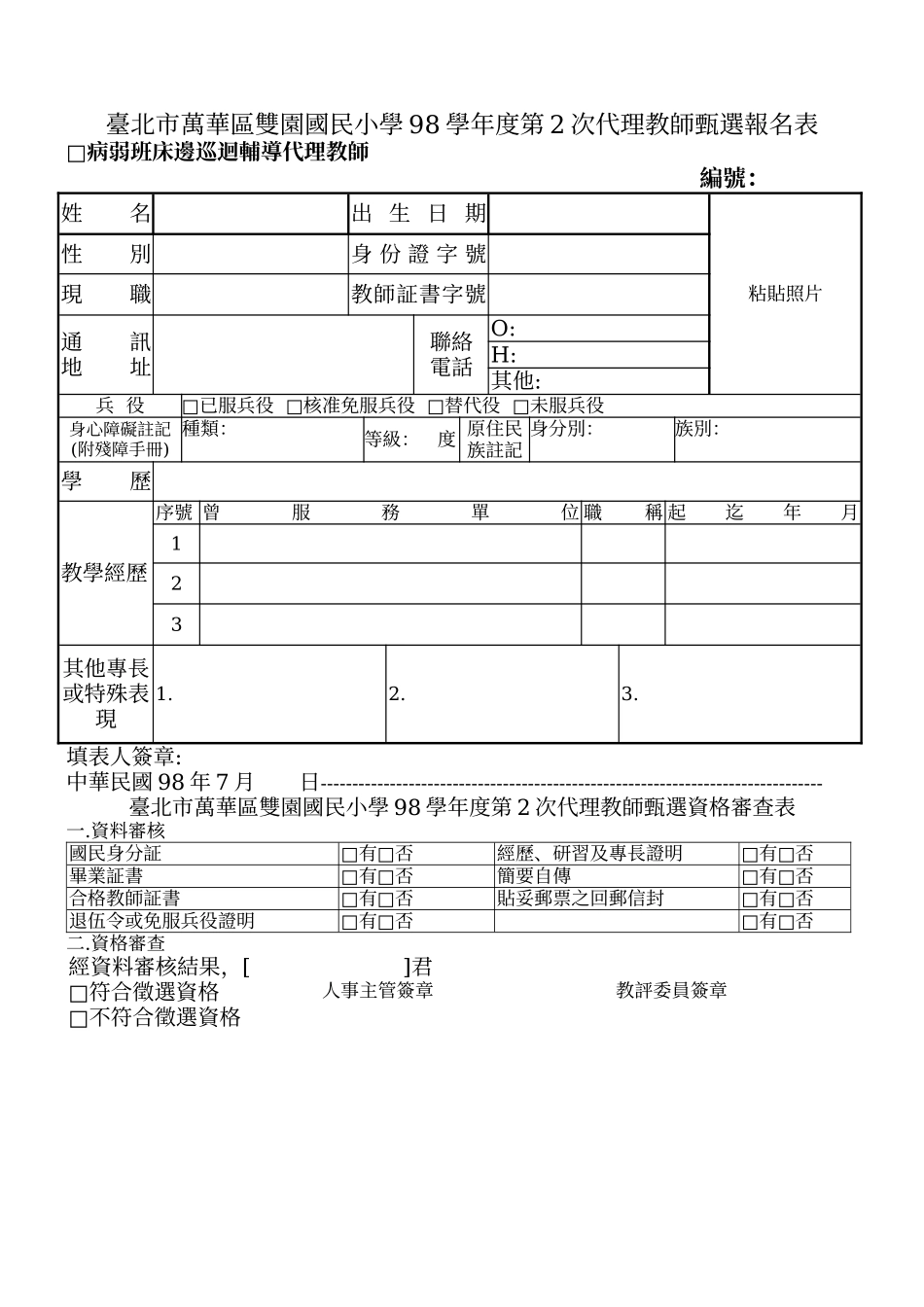 台北市万华区双园国民小学98学年度第2次代理教师甄选简章_第3页