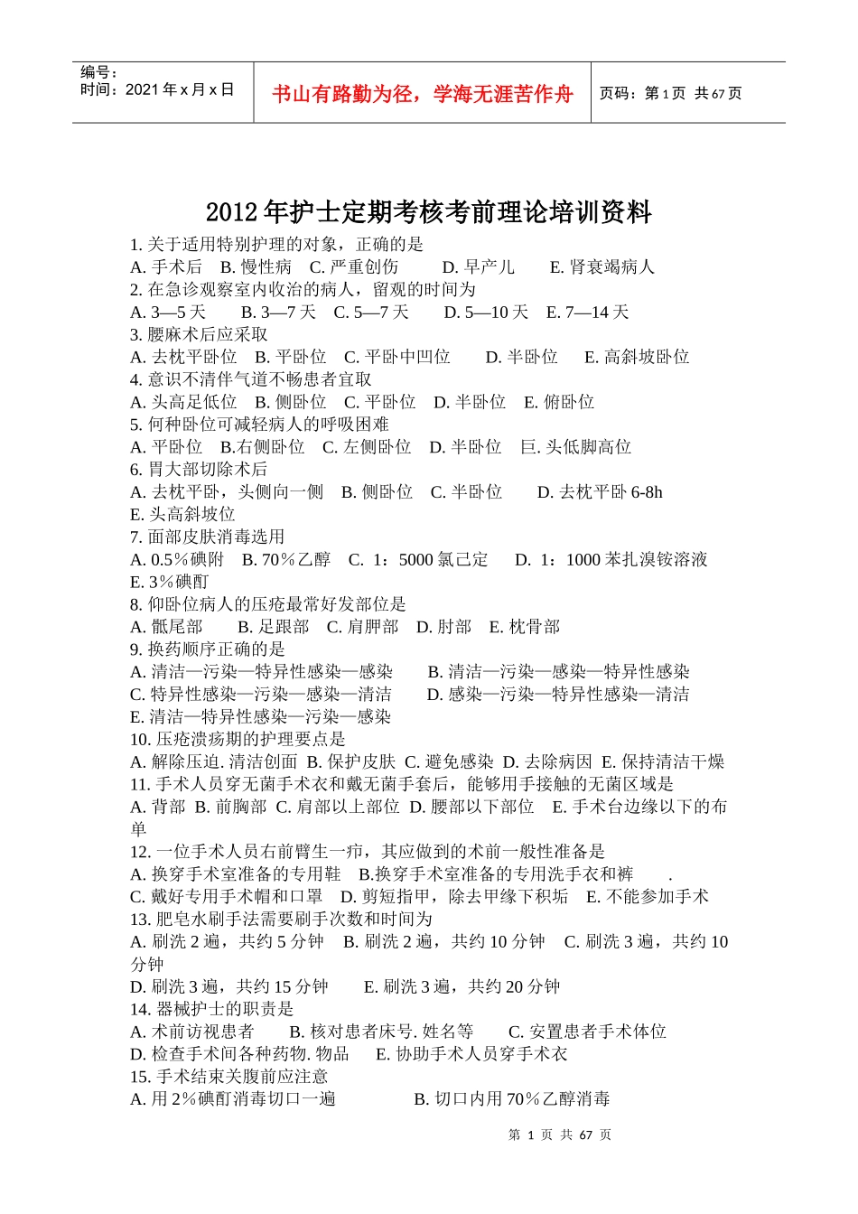 人力资源-2022XXXX年护士定期考核考前理论培训资料_第1页