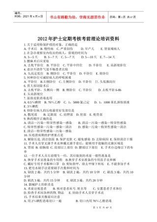 人力资源-2022XXXX年护士定期考核考前理论培训资料