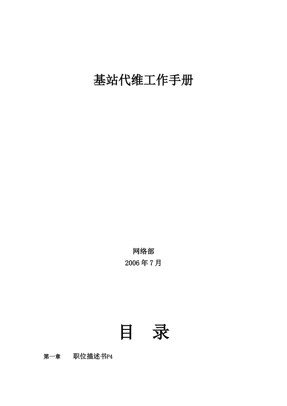 基站代维_工作手册_第1页