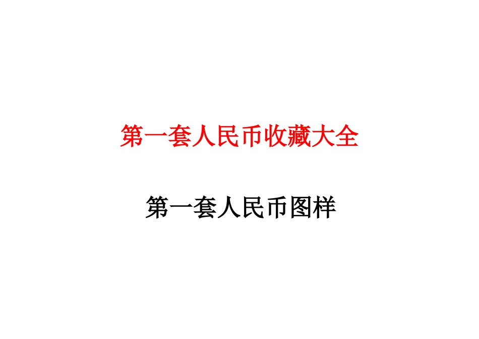第一套人民币图解大全及收藏价格_第1页