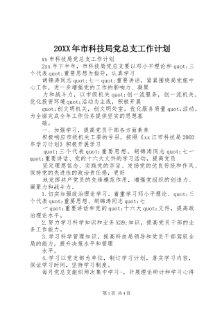 20XX年市科技局党总支工作计划