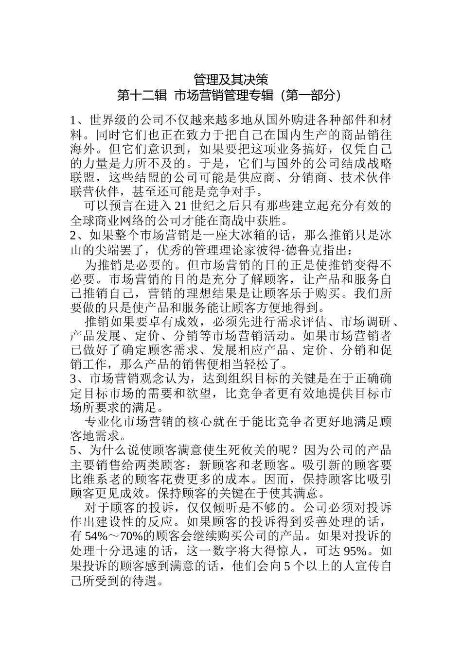 管理及其决策市场营销管理_第1页