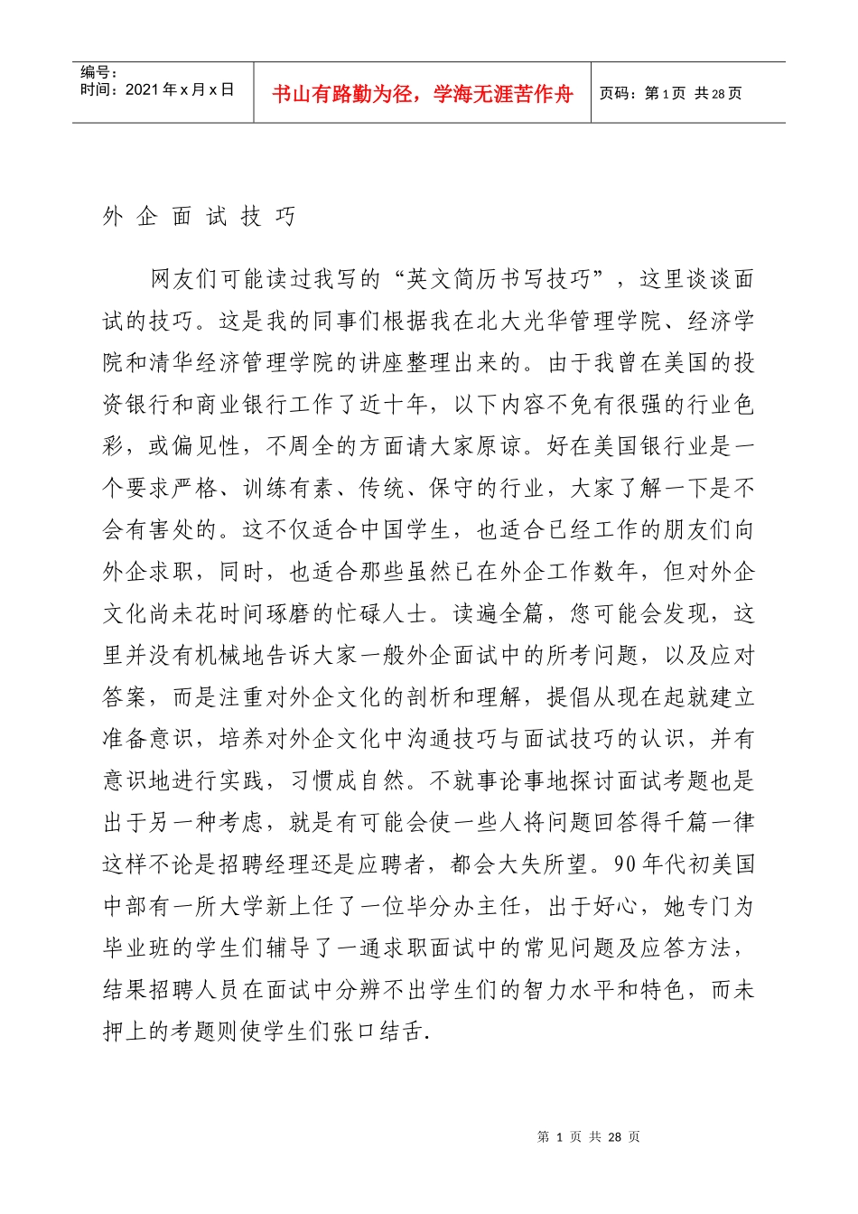 外企面试技巧培训资料_第1页