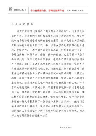 外企面试技巧培训资料