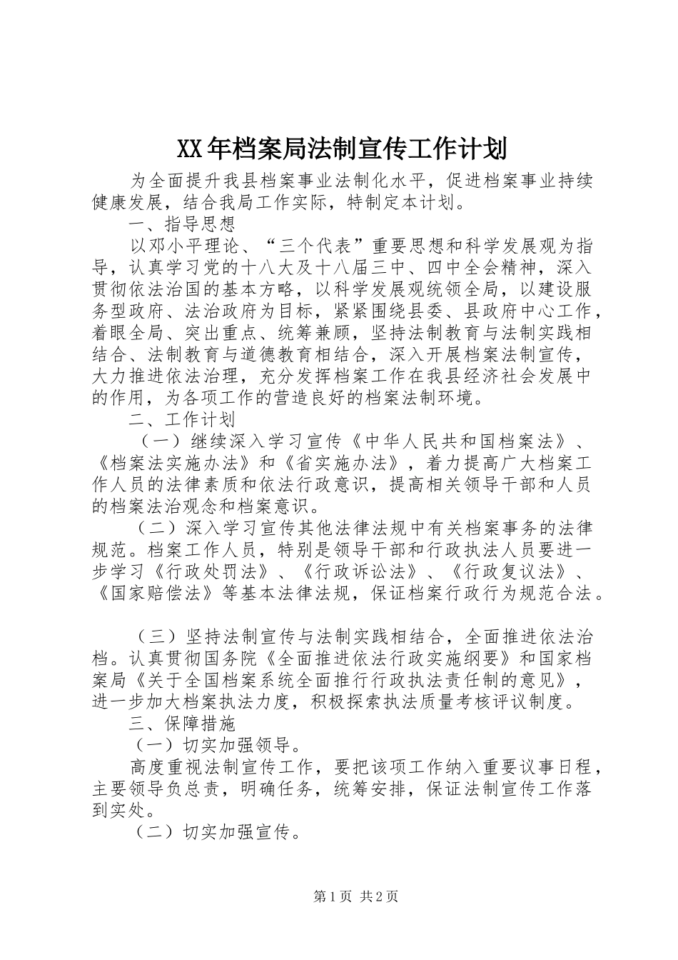 XX年档案局法制宣传工作计划_第1页