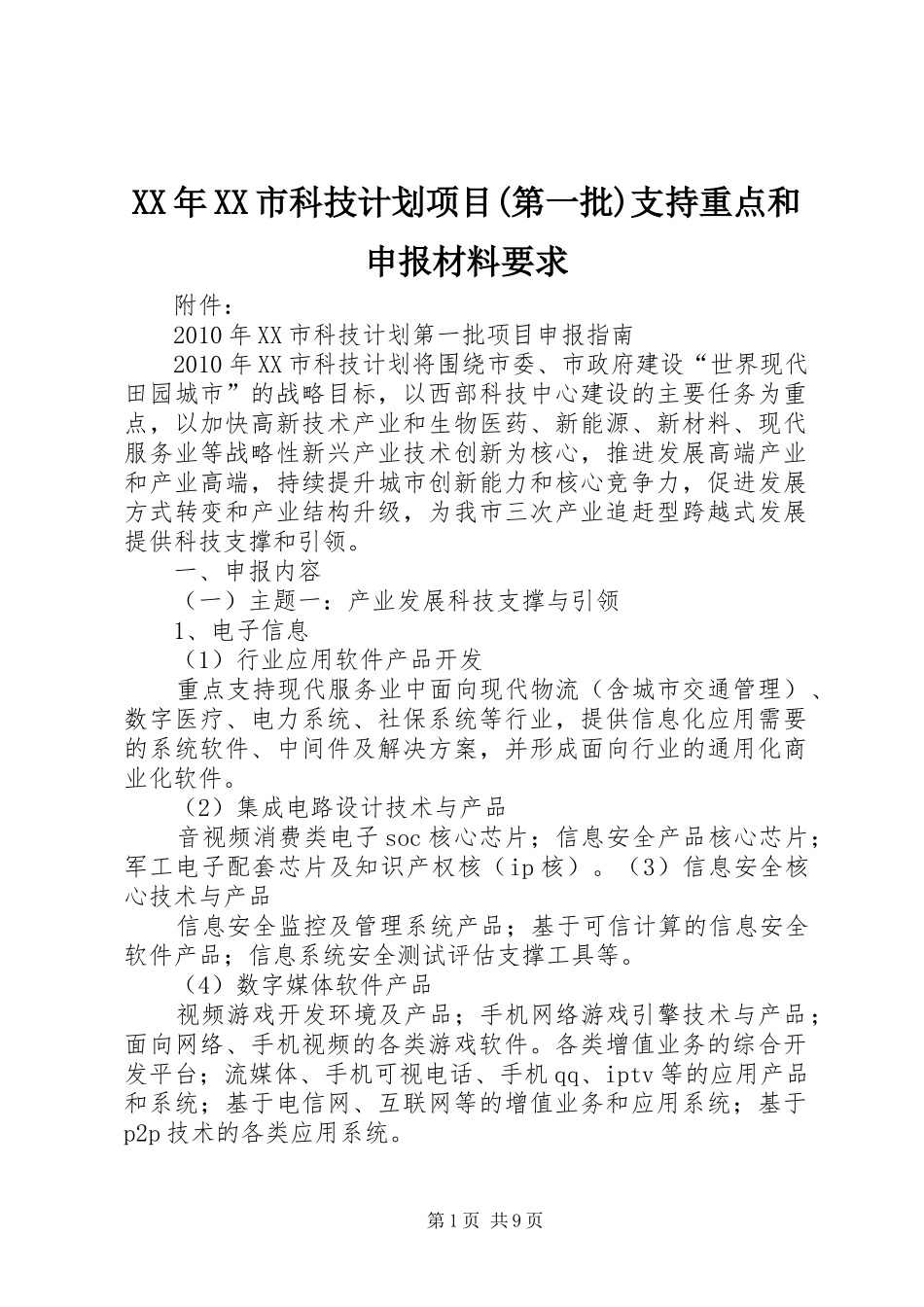 XX年XX市科技计划项目(第一批)支持重点和申报材料要求_第1页