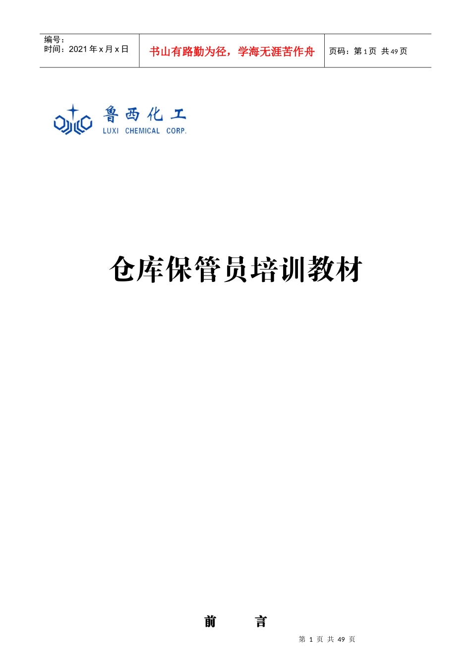 保管员培训教材_第1页