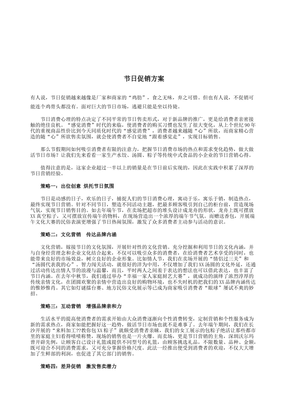 灵活的节日促销技巧_第1页