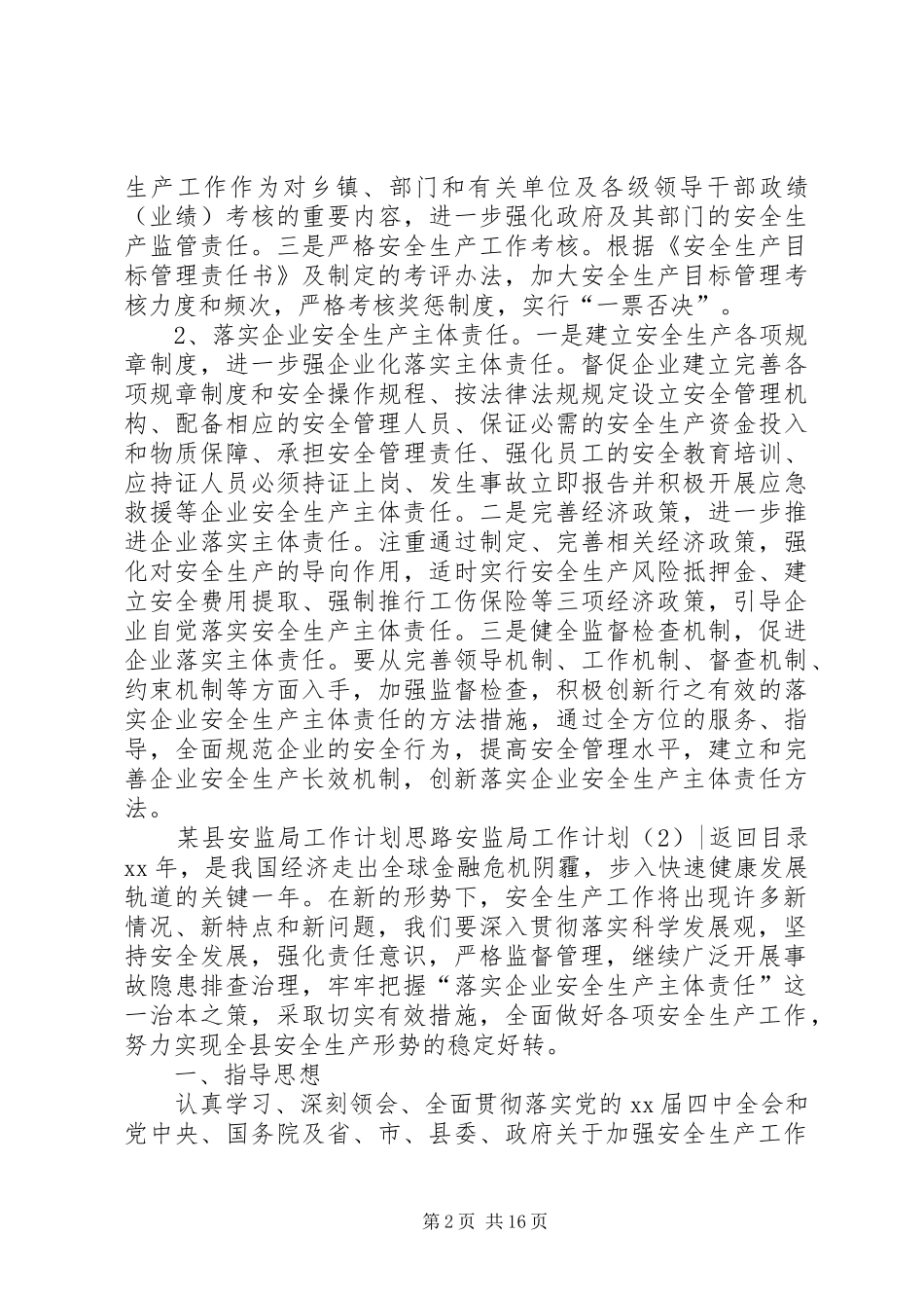 安监局工作计划4篇_第2页