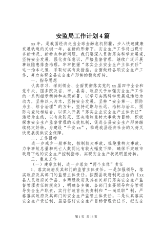 安监局工作计划4篇