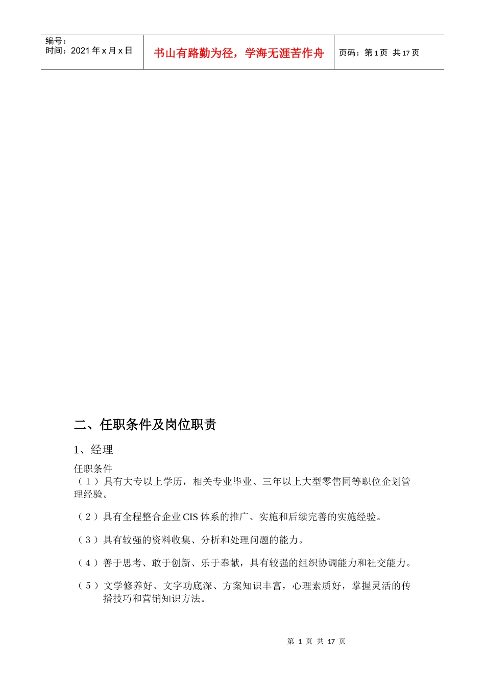 二、任职条件及岗位职责_第1页