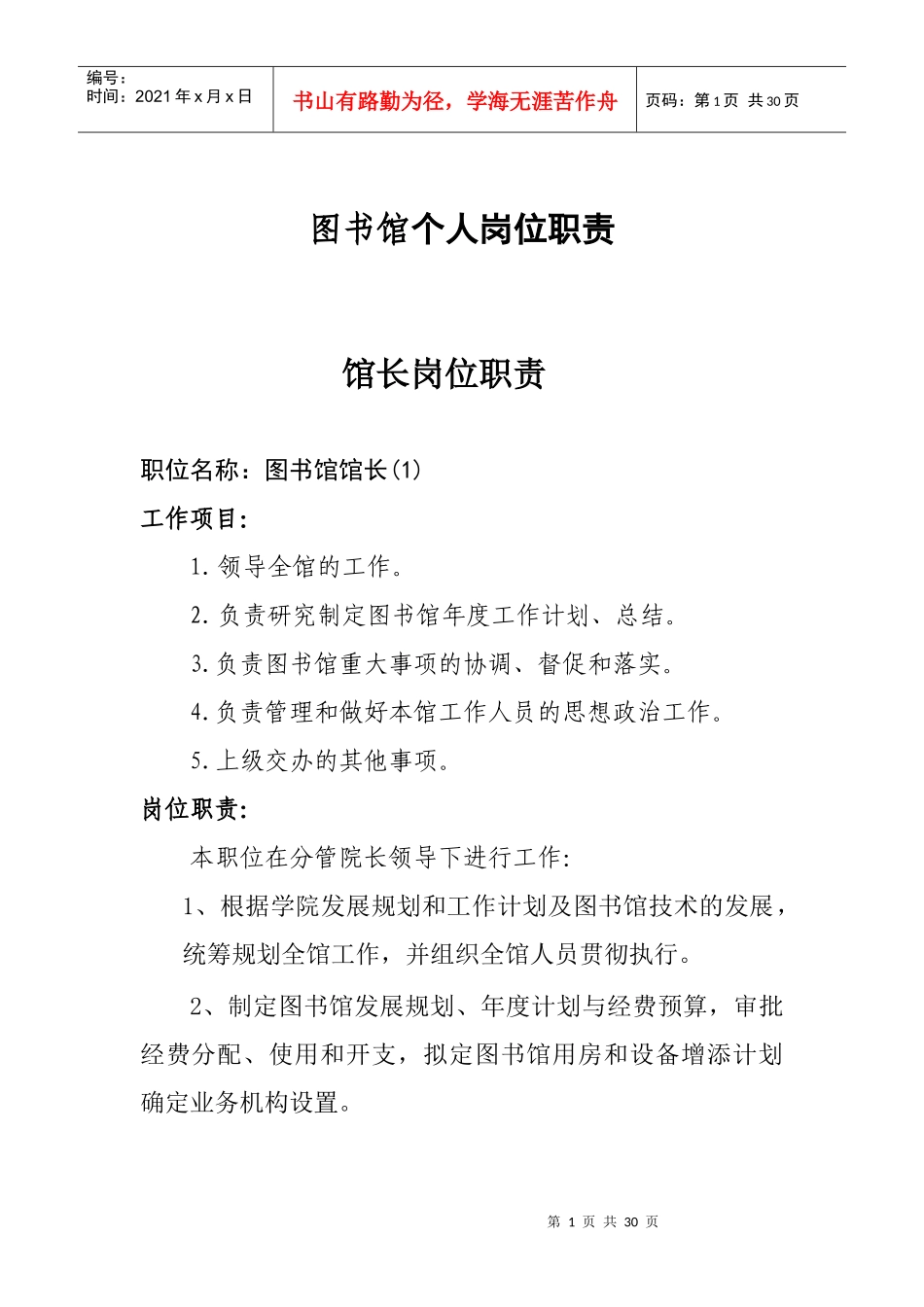 图书馆个人岗位职责_第1页