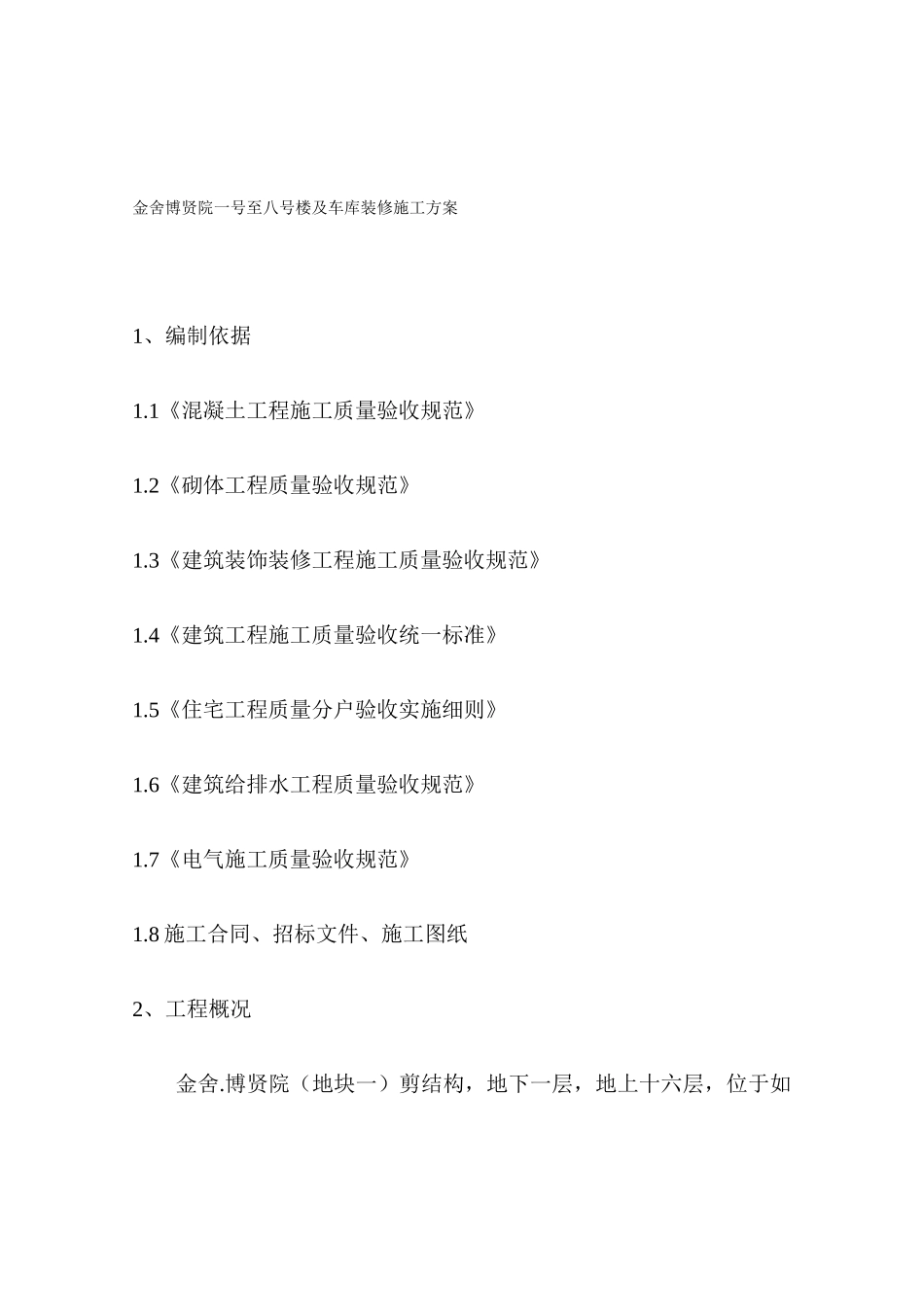 某楼层及车库装修施工设计方案_第1页