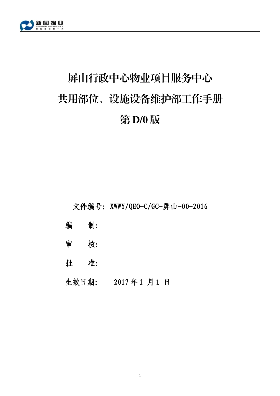 屏山行政中心共用部位、设施设备维护部工作手册17_第1页