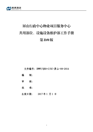 屏山行政中心共用部位、设施设备维护部工作手册17