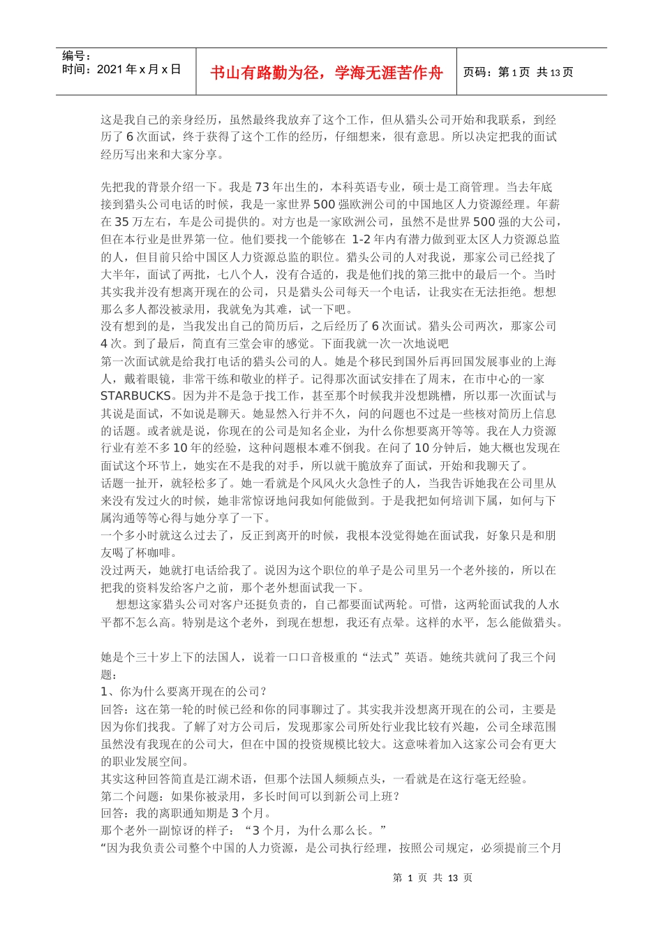 一位人力资源总监的六轮面试经历_第1页
