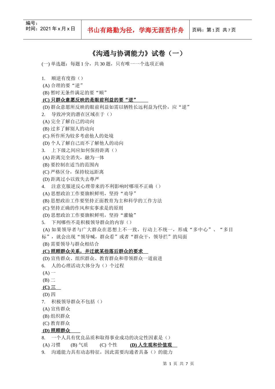 《沟通与协调能力》试卷(一)_第1页