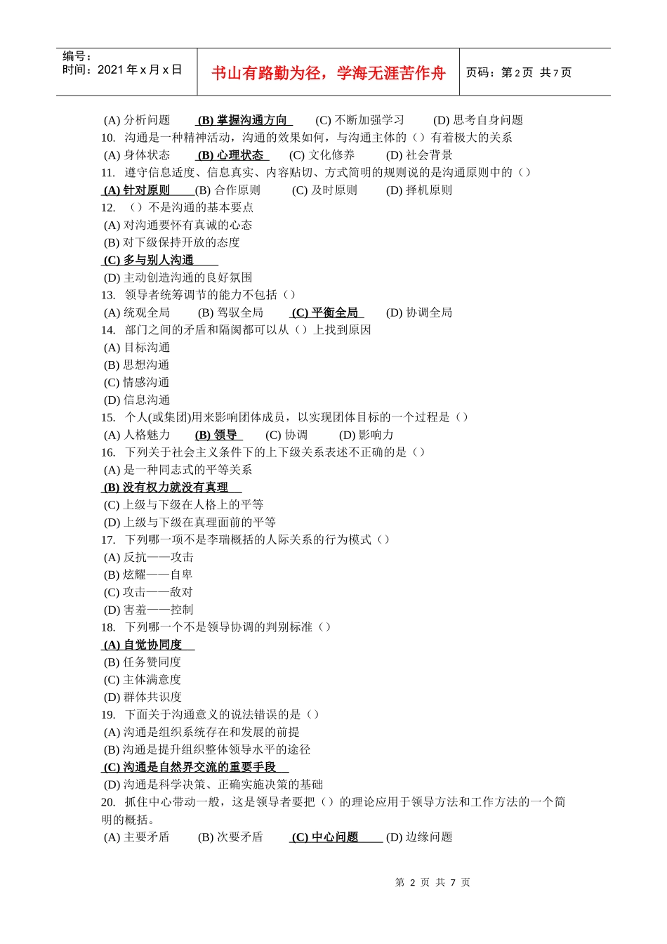 《沟通与协调能力》试卷(一)_第2页
