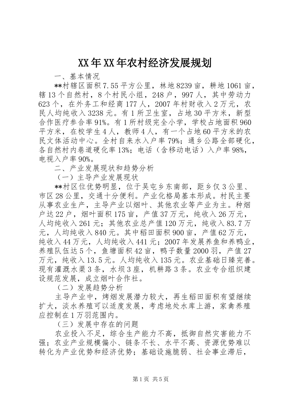 XX年XX年农村经济发展规划_第1页