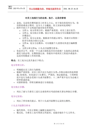 对员工违规行为的处理、执行、记录的管理