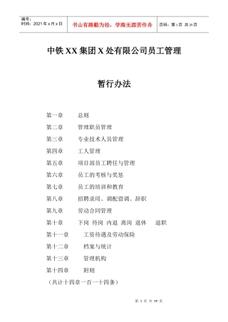 中铁XX集团X处有限公司员工管理