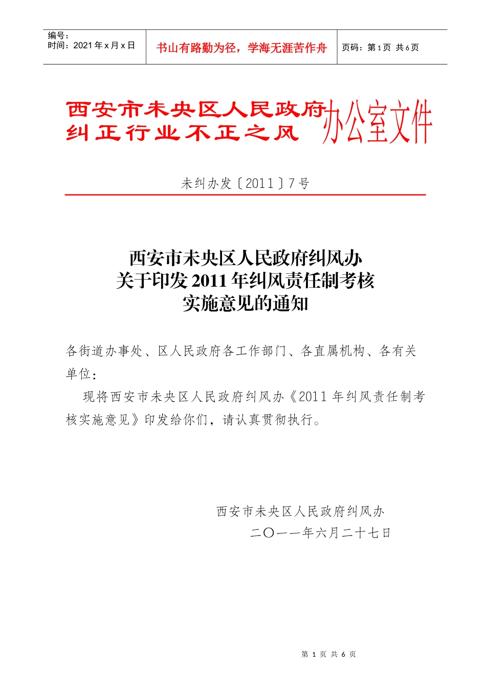 XXXX年纠风考核意见_第1页