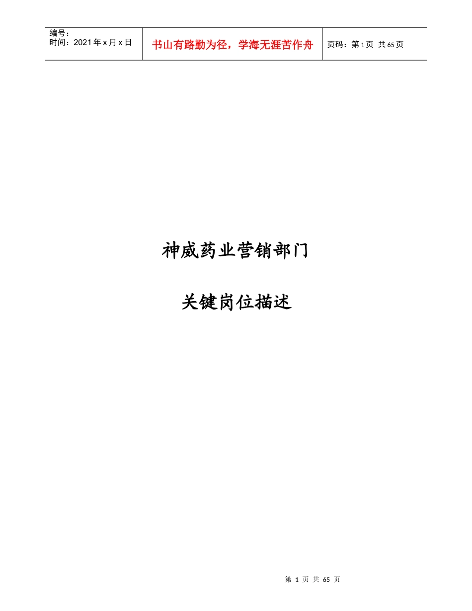 人力资源-202244 营销组织岗位描述草案_第1页