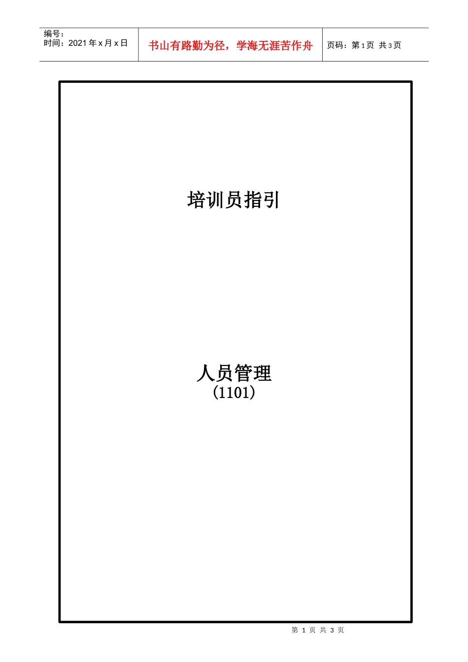 可口可乐培训资料-人力资源管理技巧(1101)facil_第1页