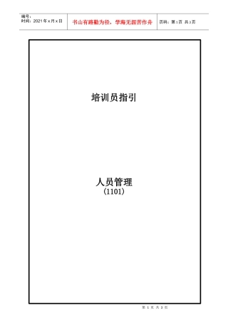 可口可乐培训资料-人力资源管理技巧(1101)facil