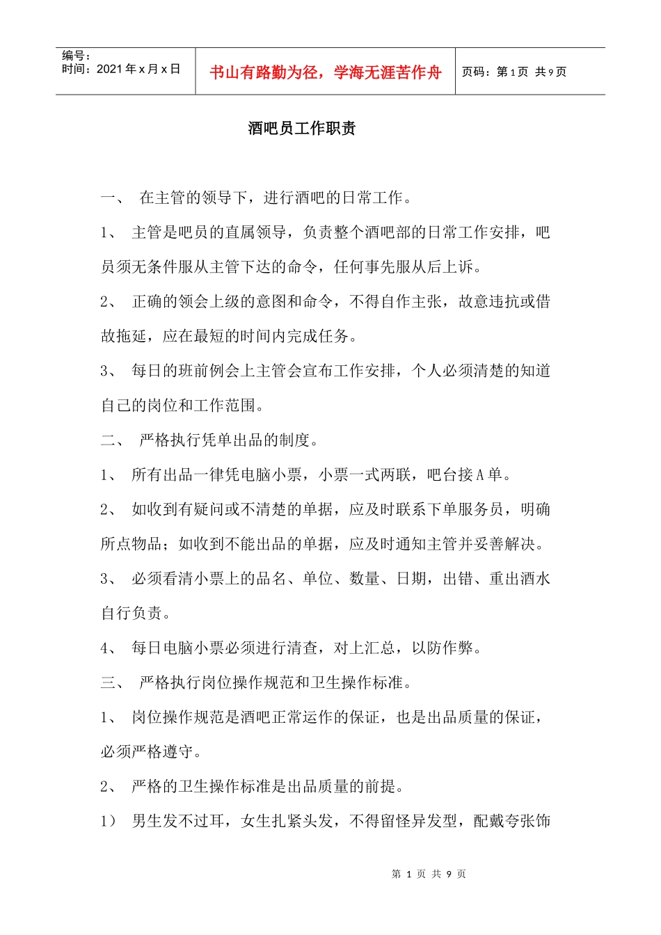 吧员岗位职责_第1页