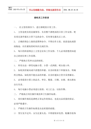 吧员岗位职责