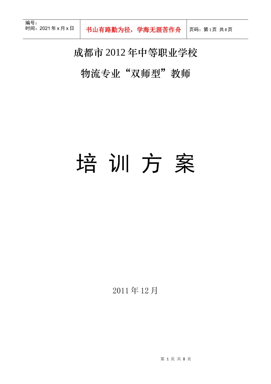 人力资源-2022XXXX年双师型培训方案(XXXX1212)_第1页