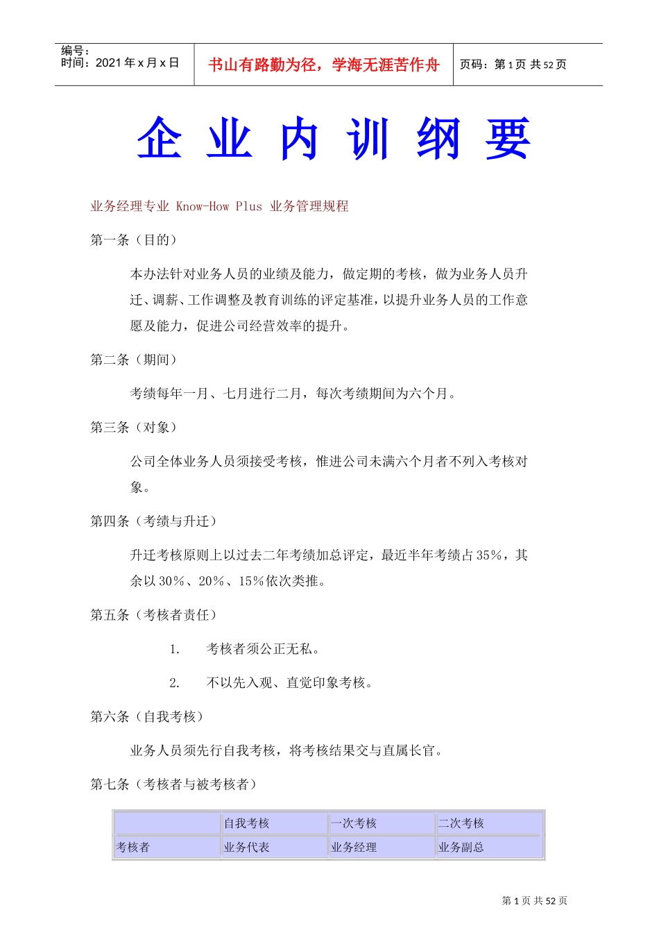 企业内部培训纲要_第1页