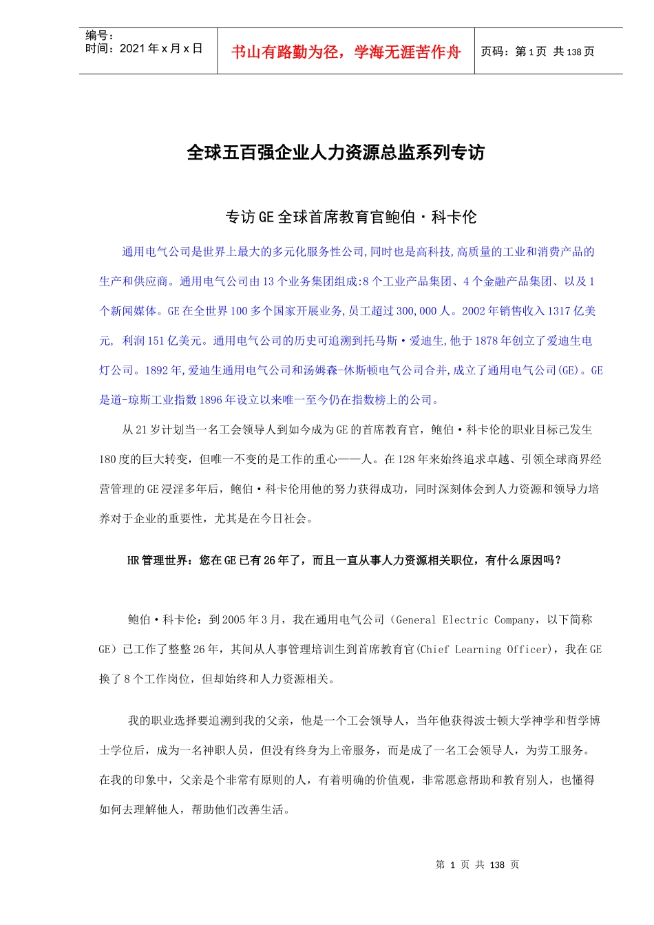全球五百强企业人力资源总监系列专访(doc137)(1)_第1页