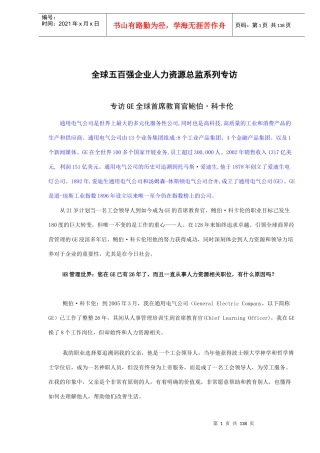 全球五百强企业人力资源总监系列专访(doc137)(1)