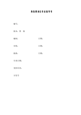 天钢XX板厂热处理作业指导书-热处理岗位作业指导书