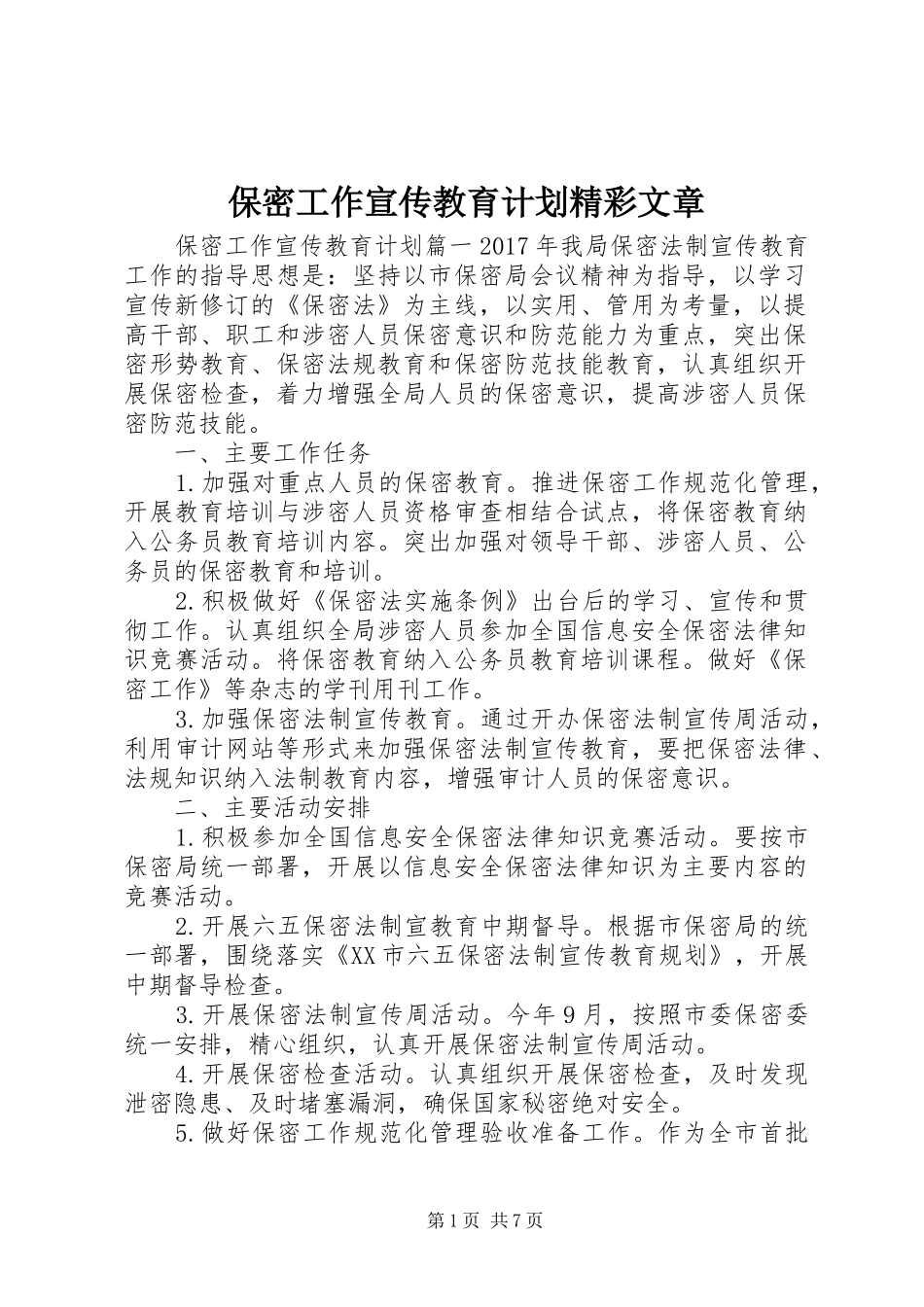 保密工作宣传教育计划精彩文章_第1页