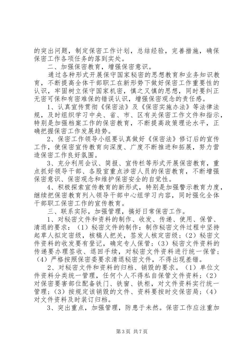 保密工作宣传教育计划精彩文章_第3页