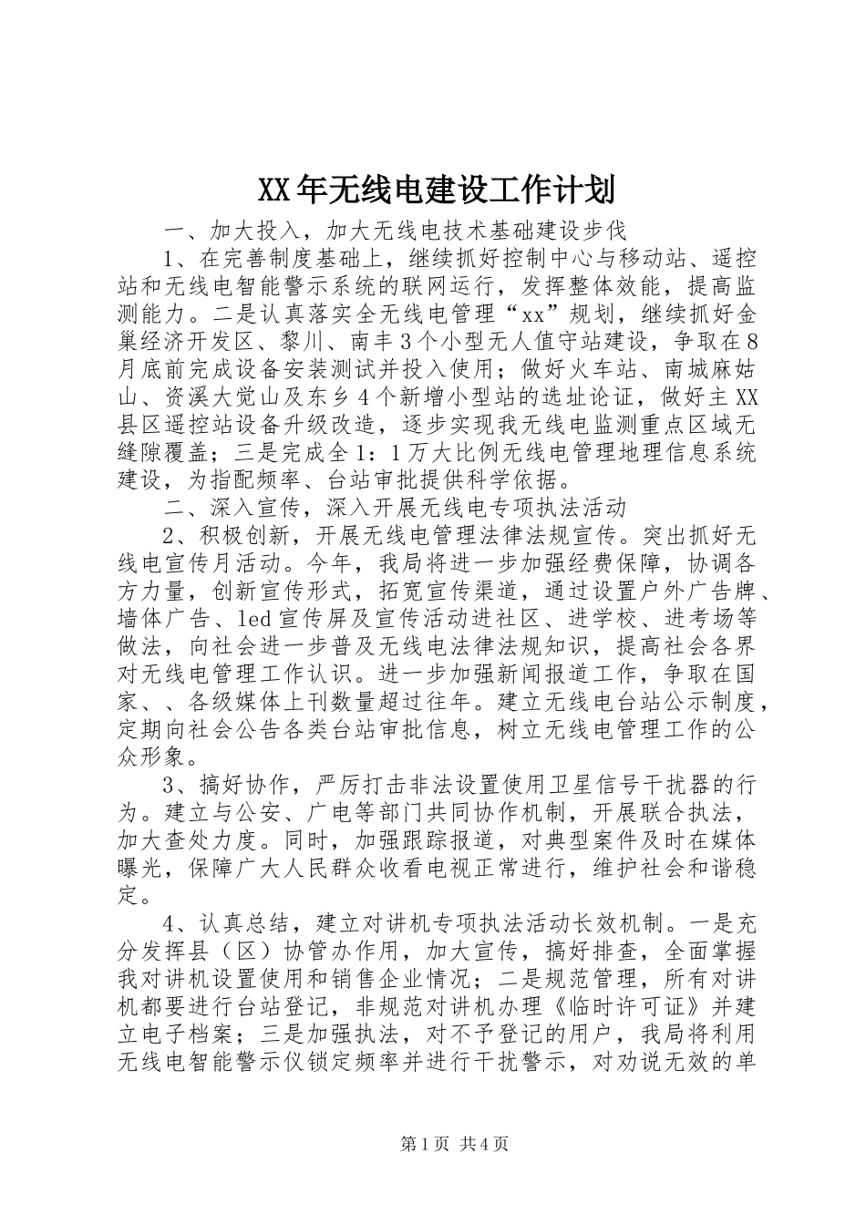 XX年无线电建设工作计划_第1页