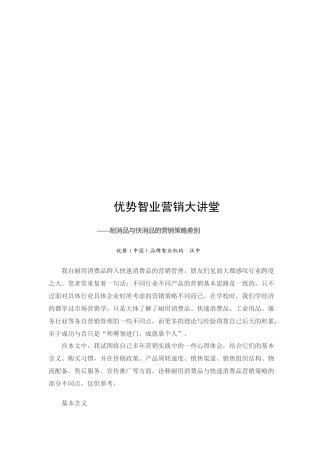 论耐消品与快消品的营销策略差别