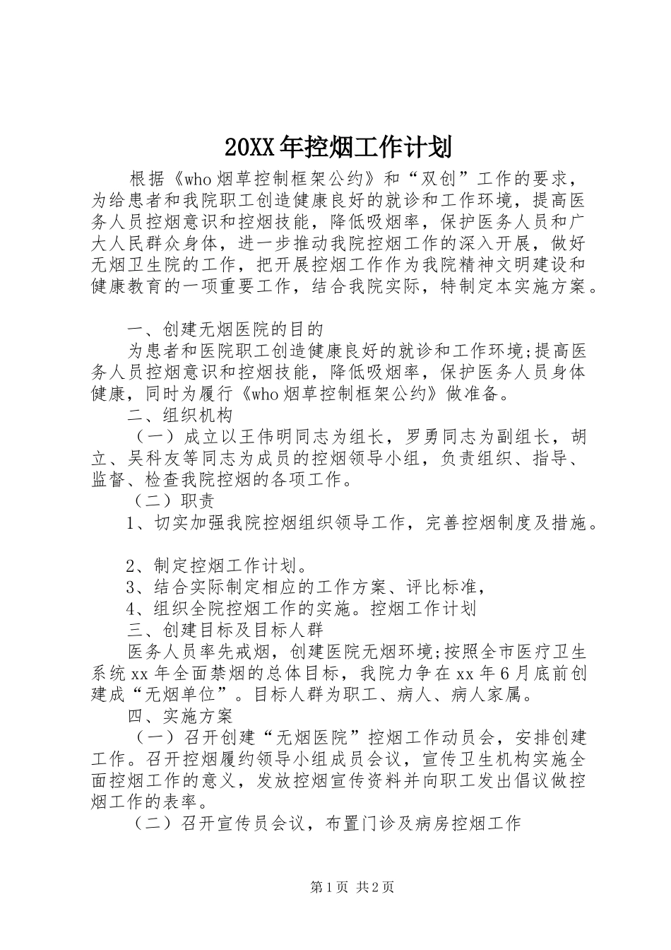 20XX年控烟工作计划_第1页