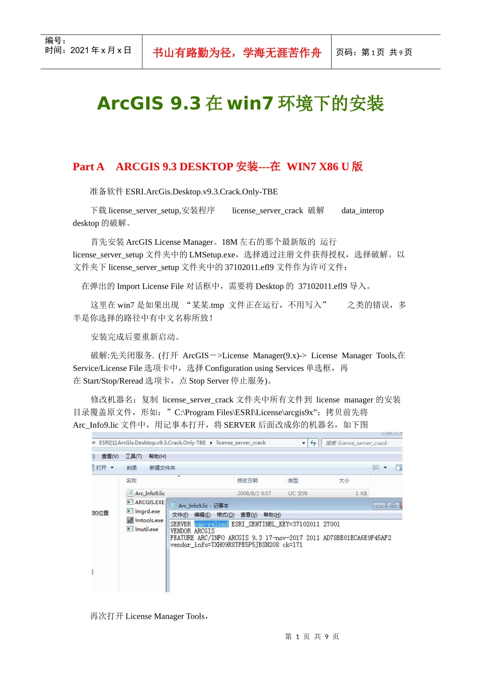 人力资源-2022ArcGIS_93在win7环境下的安装_第1页