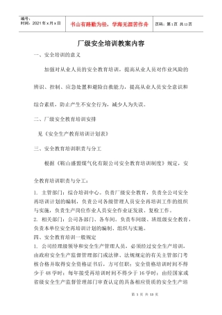 厂级安全培训教案内容