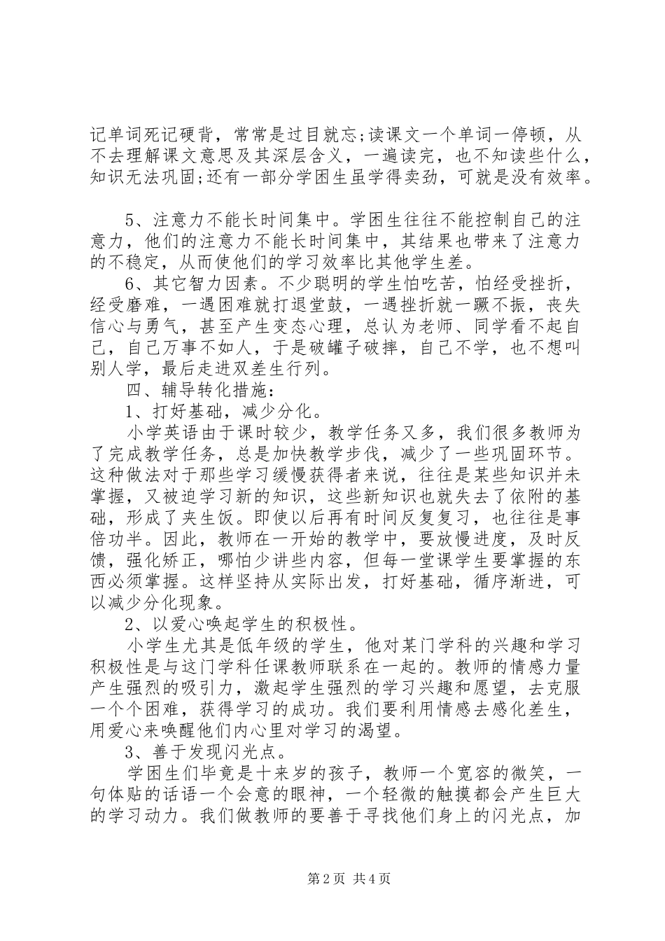 XX年英语学困生转化工作计划范文_第2页