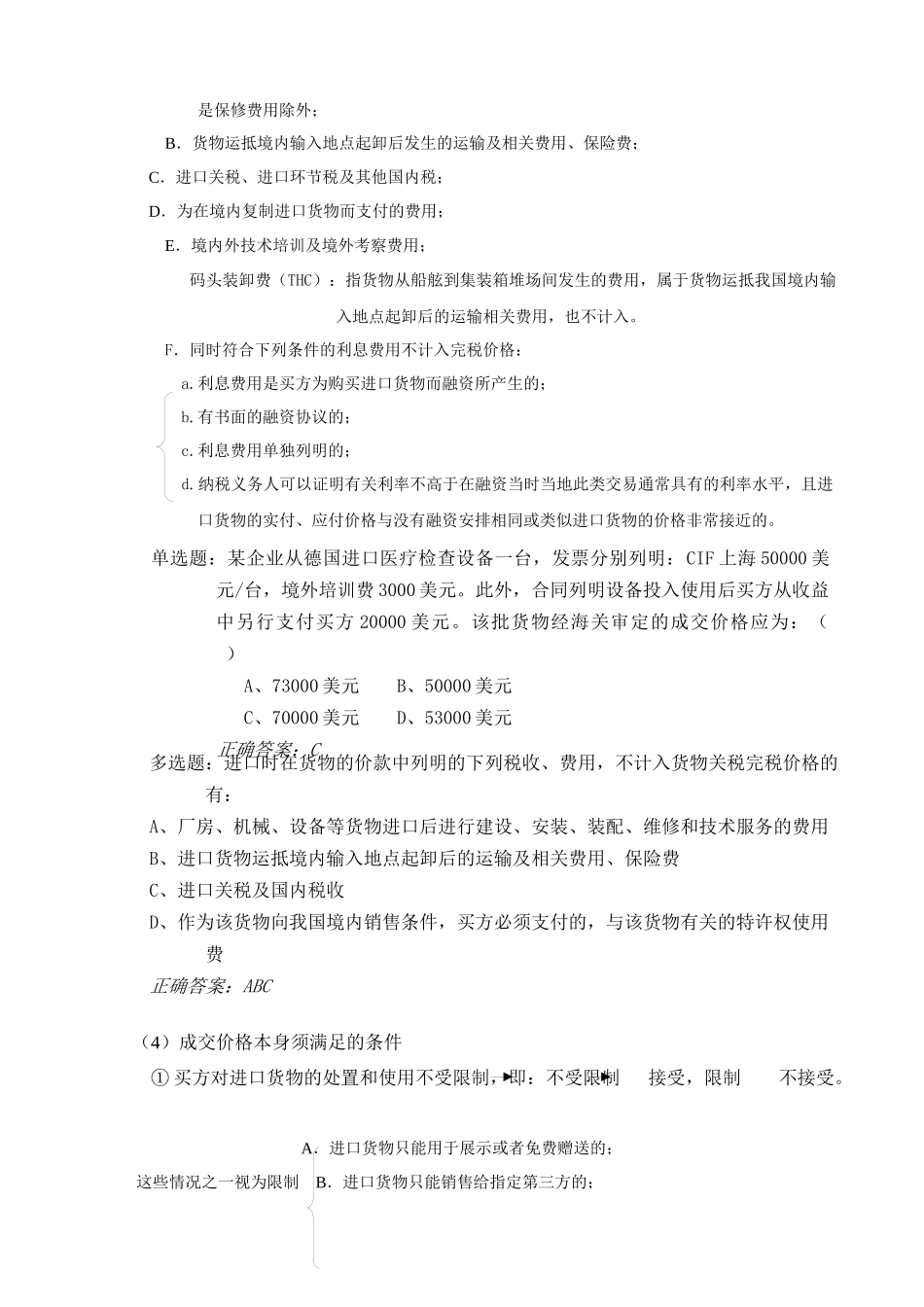 第二节 报关货物完税价格的确定 (一)_第3页