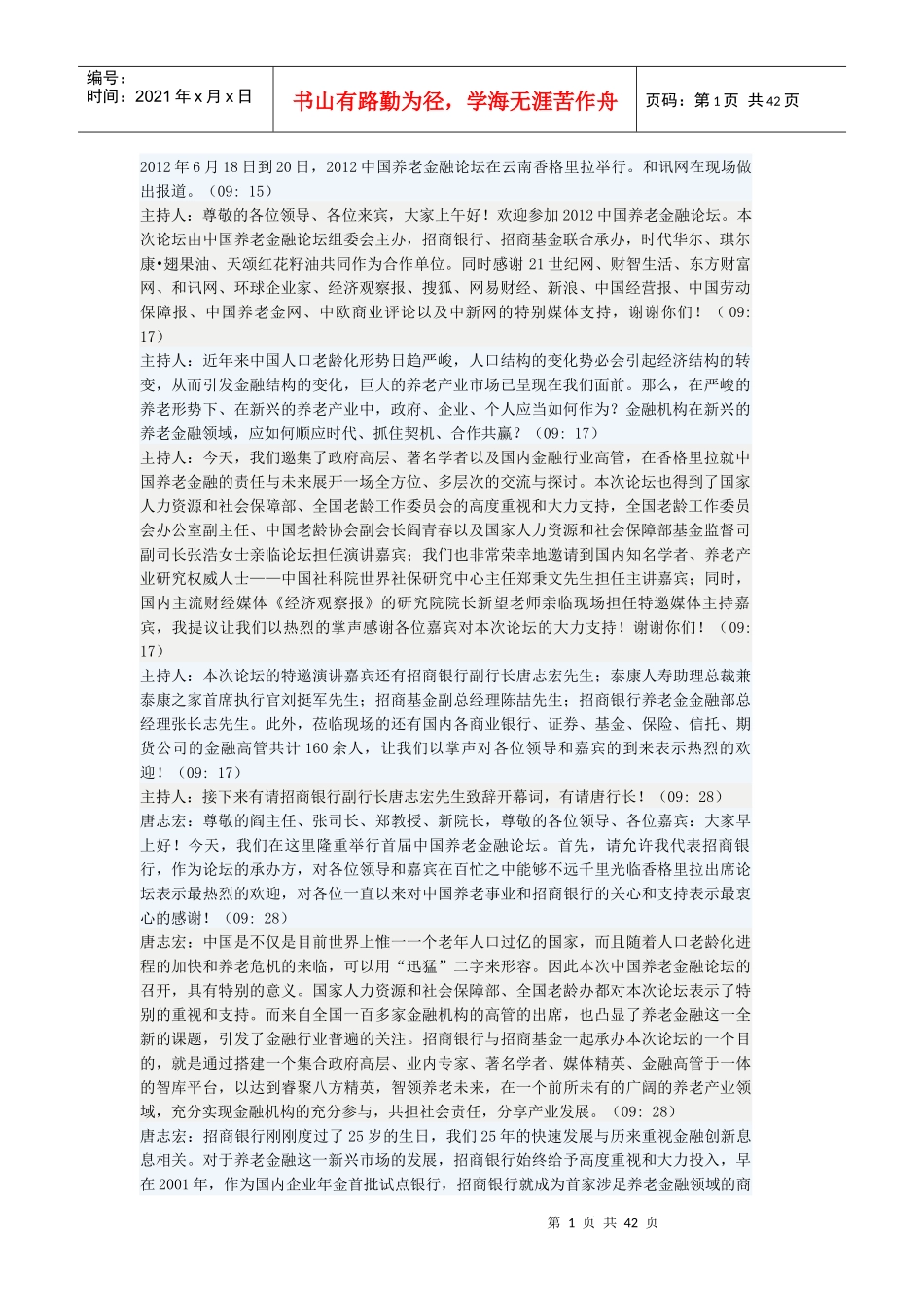 养老金融论坛会议记录_第1页