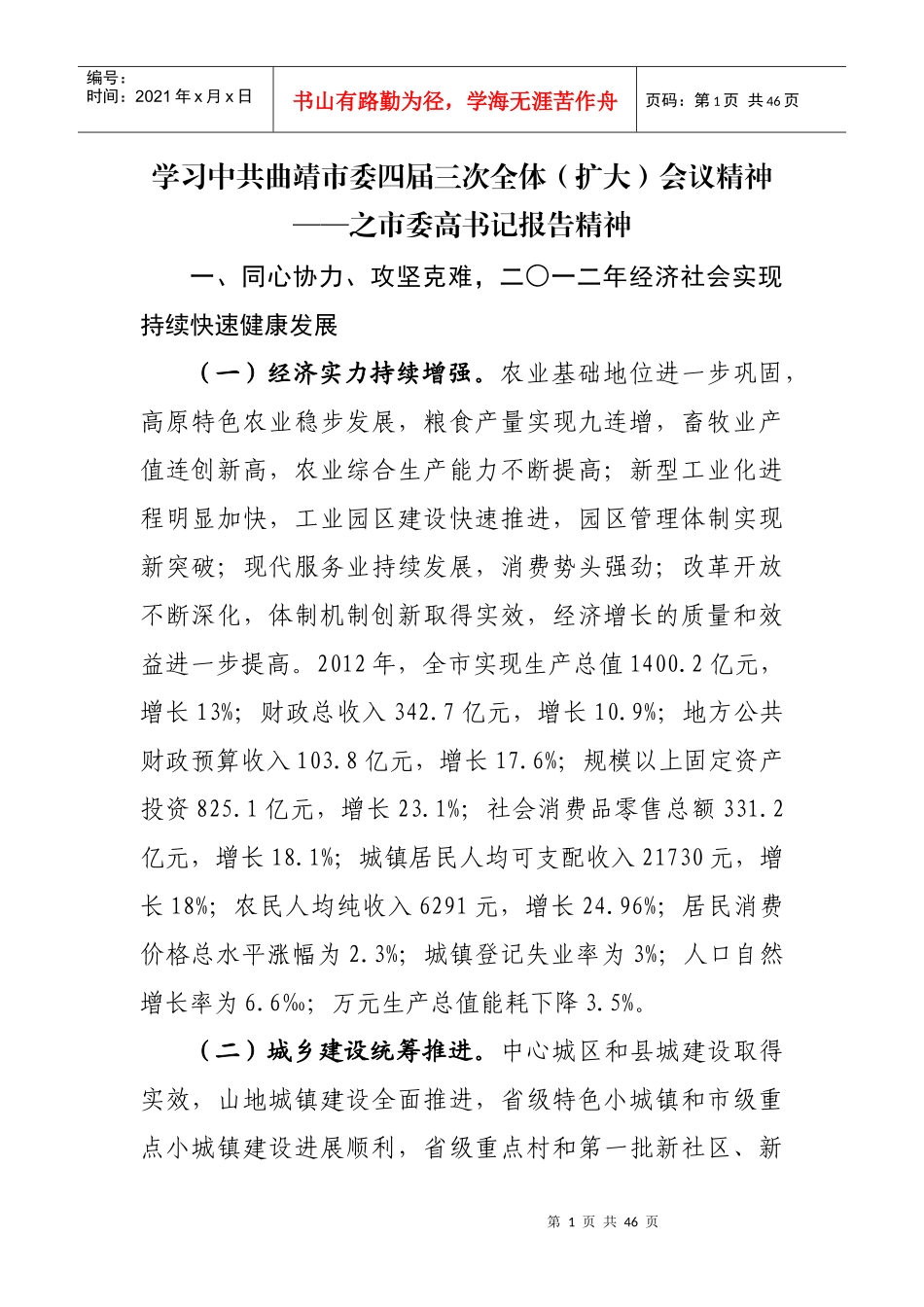 学习中共曲靖市委四届三次全体(扩大)会议精神_第1页